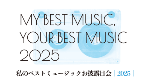 『My Best Music, Your Best Music 2025 私のベストミュージックお披露目会』